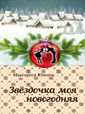 cover image of Звёздочка моя новогодняя